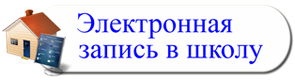 Зачисление в школу московская. Записаться в школу. Электронная запись в школу. Электронное зачисление в школу. Записать в школу.