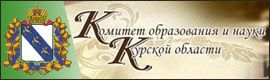 Комитет образования и науки Курской области