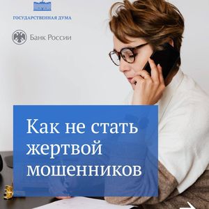 Профилактика мошенничества!