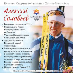 Выдающиеся выпускники! Соловьев Алексей Михайлович!