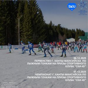 Первенство и Чемпионат по лыжным гонкам на призы спортивного клуба "СКИ-Ю"