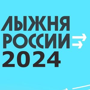 Регистрируйся на Лыжню России 2024!