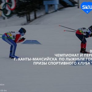 Чемпионат и первенство города Ханты-Мансийска по лыжным гонкам