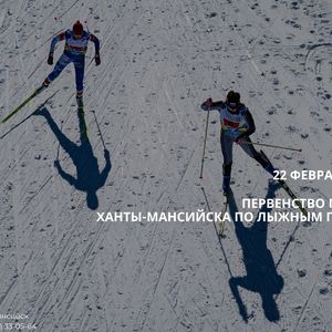 Первенство города Ханты-Мансийска по лыжным гонкам