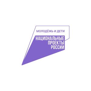 Национальный проект "Молодежь и дети"