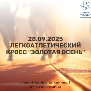Кросс "Золотая осень"