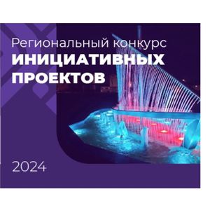 Конкурс инициативных проектов 2024 года