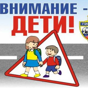 I этап профилактической акции «Внимание - дети!» 