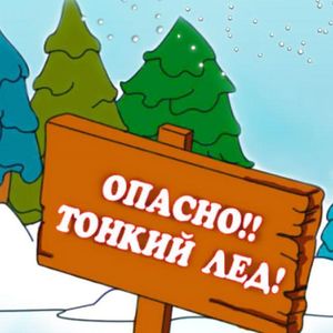 Осторожно, тонкий лёд!