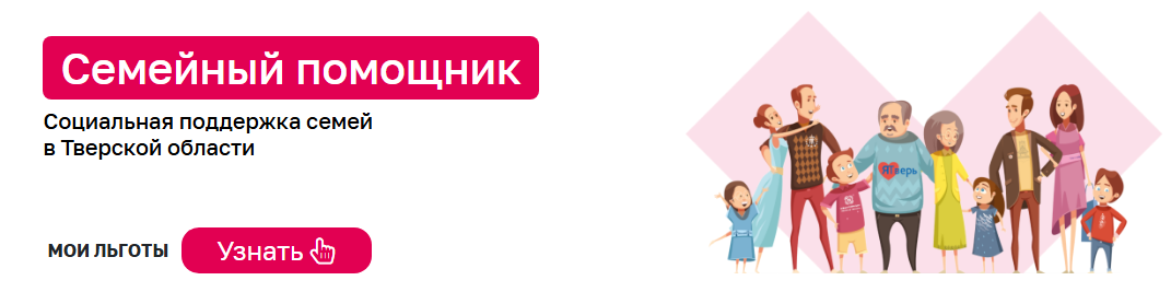 Социальная поддержка семей в Тверской области