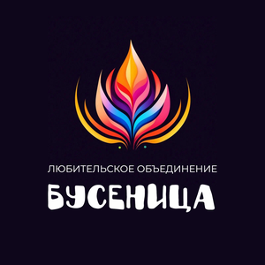 Любительское объединение «БУСЕНИЦА»