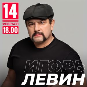 Концерт экс-солиста группы “Бутырка” Игоря Левина!