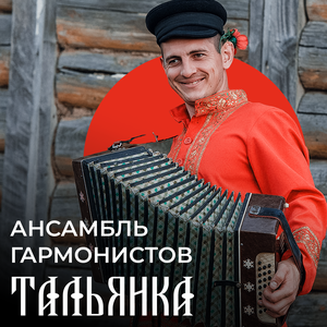 Ансамбль гармонистов «ТАЛЬЯНКА»