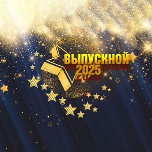 Выпускной - 2025 в ДКМ