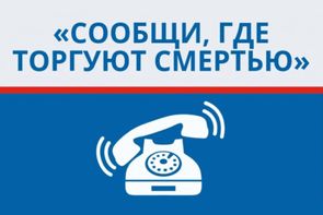СООБЩИ, ГДЕ ТОРГУЮТ СМЕРТЬЮ!