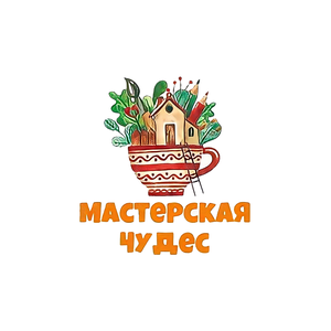 Любительское объединение «МАСТЕРСКАЯ ЧУДЕС»