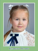 Куликова Полина, 4б класс