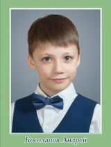 Косолапов Андрей, 4а класс