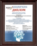 Диплом всероссийского конкурса "Новаторство в образовании - 2016"
