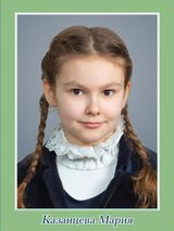 Казанцева Мария, 2 класс