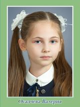 Осадчева Валерия, 5а класс