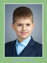 Чикризов Иван, 4а класс