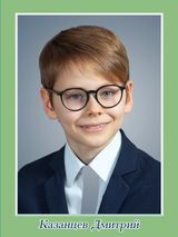 Казанцев Дмитрий, 6 класс