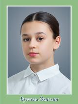 Бугаева Эмилия, 9 класс