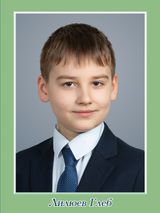 Лилюев Глеб, 3 класс