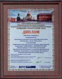 Диплом конкурса "Гражданин и патриот России - 2016"