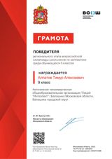 Победитель регионального этапа ВСОШ по математике среди обучающихся 9 классов