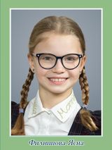 Филиппова Ясна, 2 класс