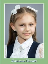 Конькова Полина, 2 класс