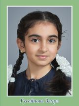 Гусейнова Захра, 6 класс