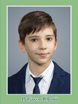 Рыбаков Юрий, 2 класс