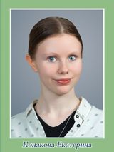 Конакова Екатерина, 11 класс