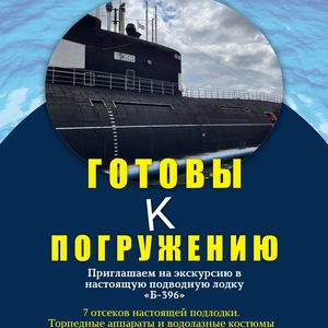 Экскурсия в Подводную лодку