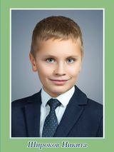 Широков Никита, 6 класс