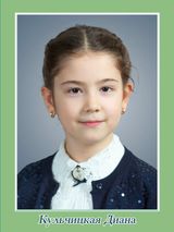 Кульчицкая Диана, 4а класс