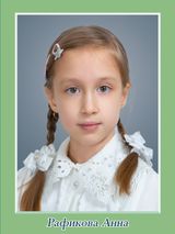 Рафикова Анна, 3 класс