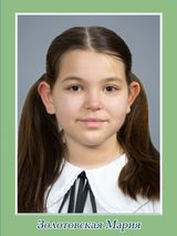 Золотовская Мария, 4б класс