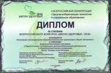 Диплом лицею от всероссийского конкурса "Школа здоровья - 2016"