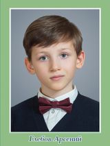 Глебов Арсений, 4а класс