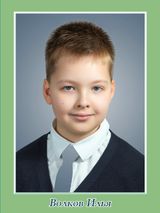 Волков Илья, 5а класс