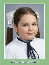 Колелишвили Мия, 2 класс