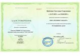 Удостоверение о повышении квалификации 2025г.