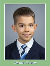 Ткачёв Степан, 2 класс