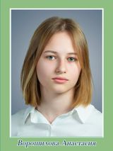 Ворошилова Анастасия, 11 класс