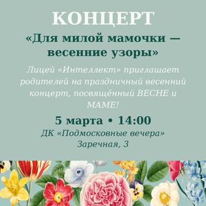 Приглашаем на концерт «Для милой мамочки — весенние узоры» (5 марта, 14:00)