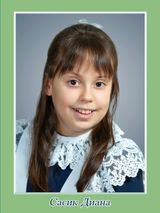 Сасик Диана, 6 класс
